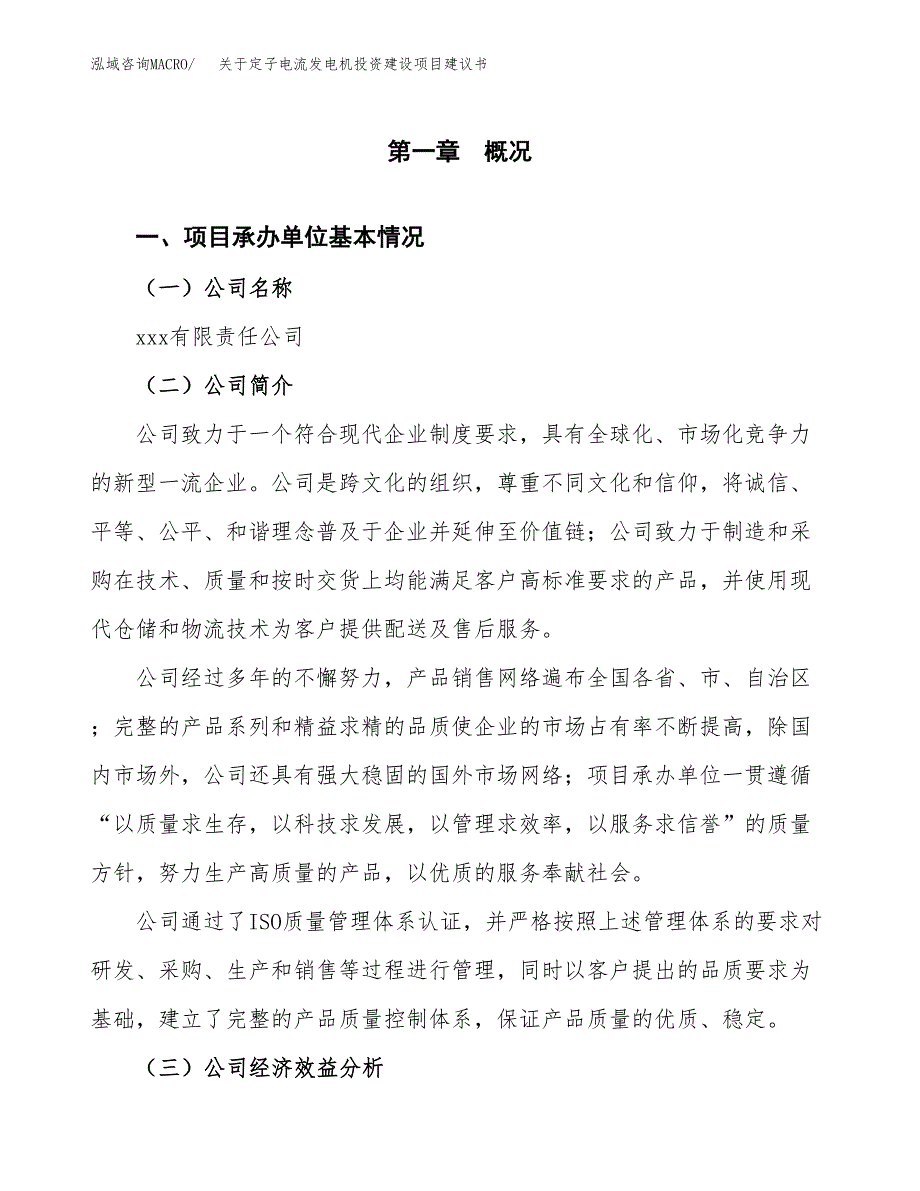 关于定子电流发电机投资建设项目建议书范文（总投资12000万元）.docx_第3页