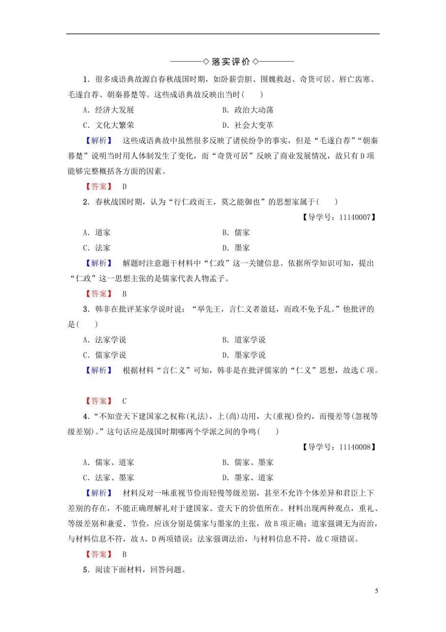 2017-2018学年高中历史 第1单元 中国古代思想宝库 第2课 战国时期的百家争鸣学案 岳麓版必修3_第5页