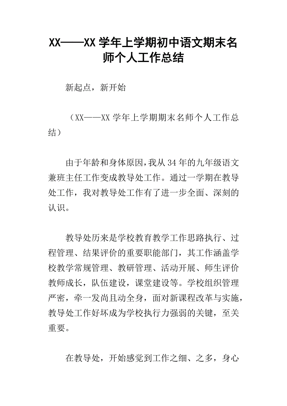 xx学年上学期初中语文期末名师个人工作总结_第1页