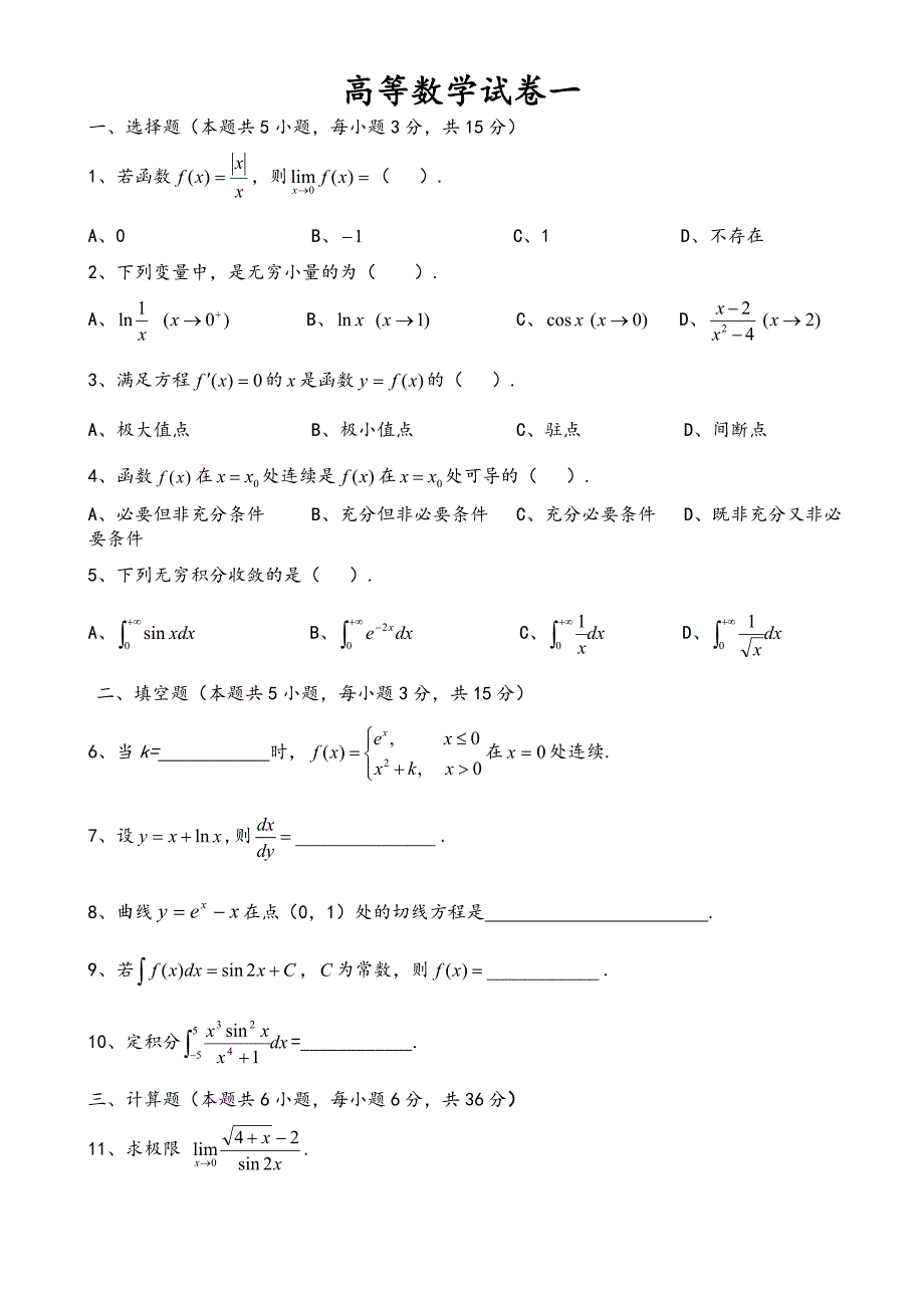 高等数学试卷(精选多套题 含答案)_第1页