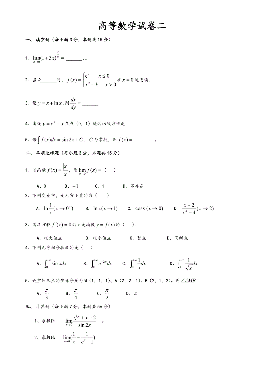 高等数学试卷(精选多套题 含答案)_第3页