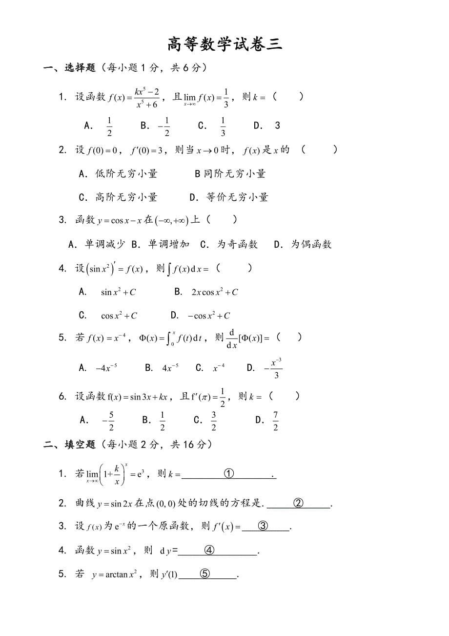 高等数学试卷(精选多套题 含答案)_第5页