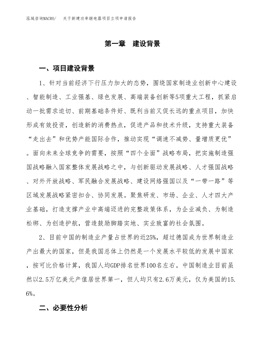 关于新建功率继电器项目立项申请报告模板.docx_第2页