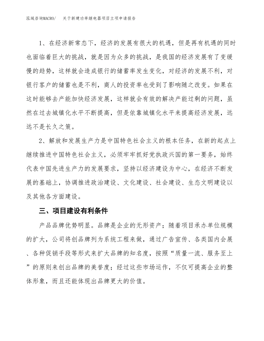 关于新建功率继电器项目立项申请报告模板.docx_第3页