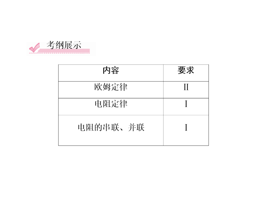 高三人教版物理总复习讲与练课件 7-1电流、电阻、电功、电功率_第3页