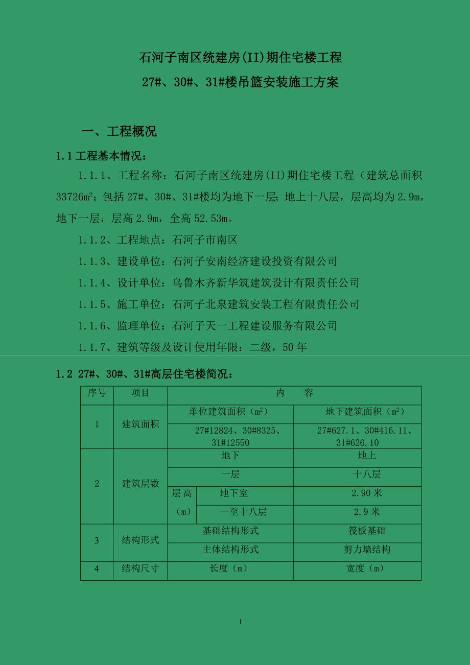 电动1吊篮施工方案 2_第1页