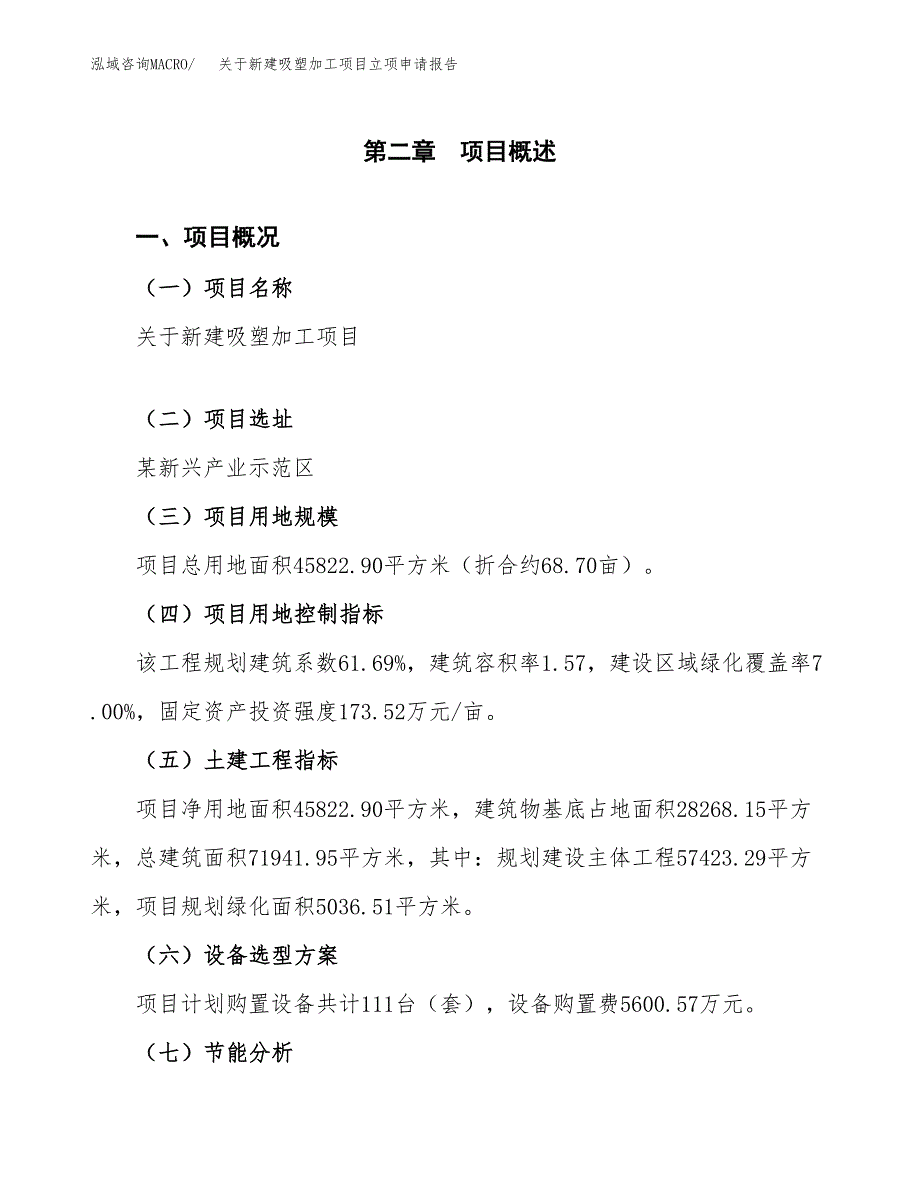 关于新建吸塑加工项目立项申请报告模板.docx_第4页