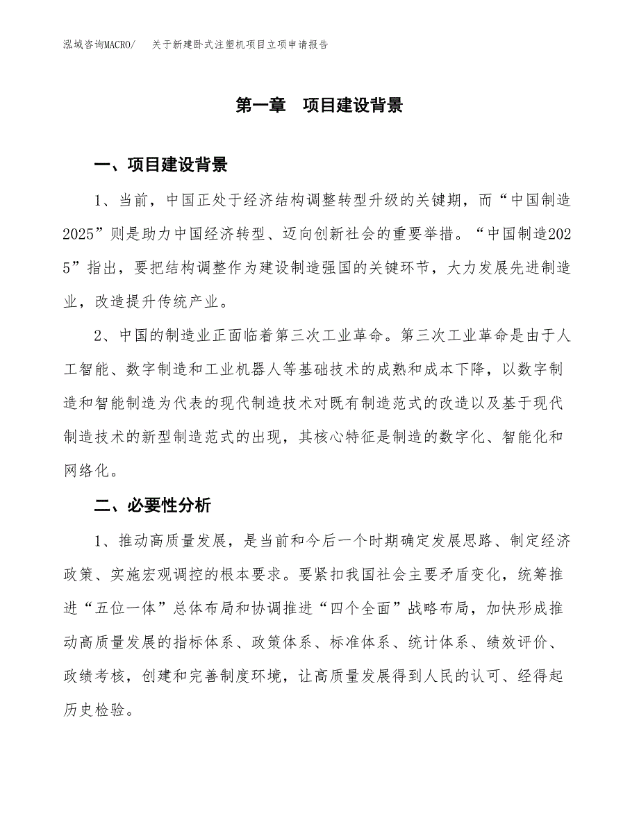 关于新建卧式注塑机项目立项申请报告模板.docx_第2页