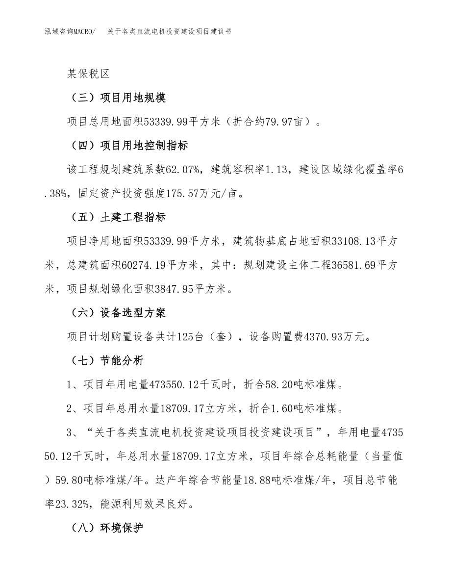 关于各类直流电机投资建设项目建议书范文（总投资18000万元）.docx_第5页