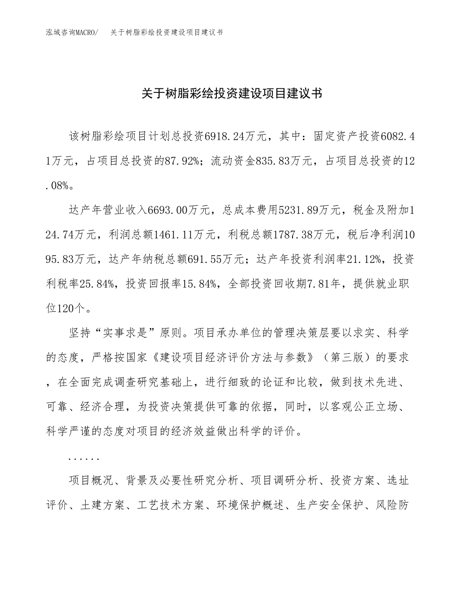 关于树脂彩绘投资建设项目建议书范文（总投资7000万元）.docx_第1页