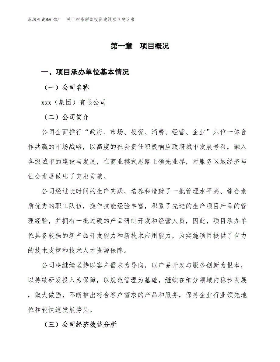 关于树脂彩绘投资建设项目建议书范文（总投资7000万元）.docx_第3页