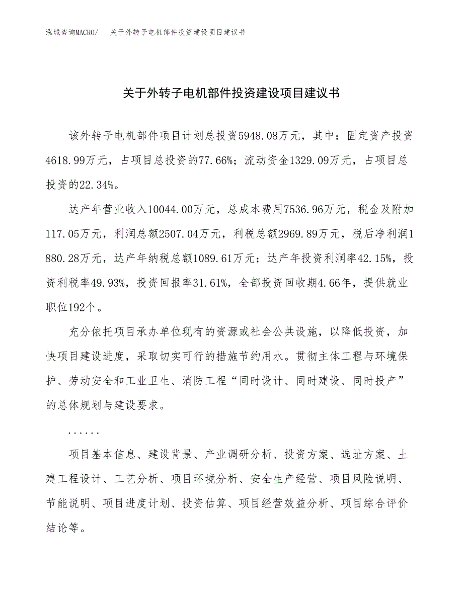 关于外转子电机部件投资建设项目建议书范文（总投资6000万元）.docx_第1页