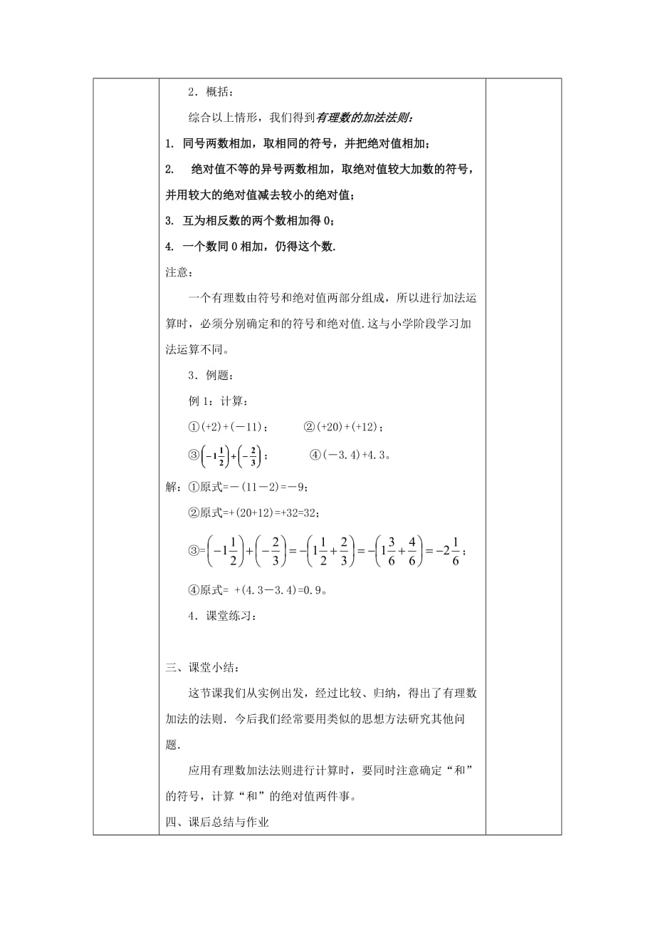 2016-2017学年七年级数学上册 1.4 有理数的加减（加法1）教案 （新版）沪科版_第3页