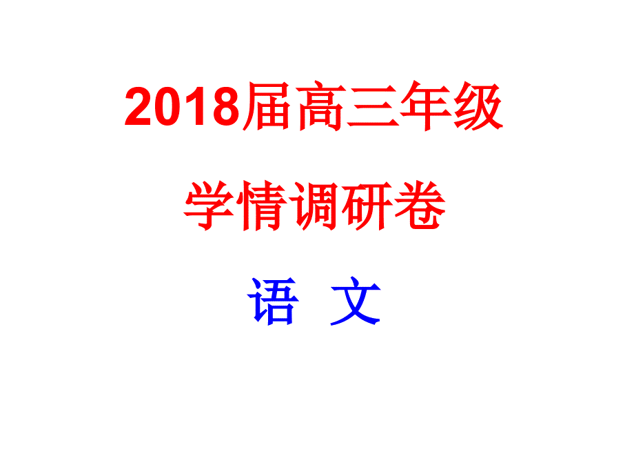 2017.10.14：2018届南京初期语文试题_第1页
