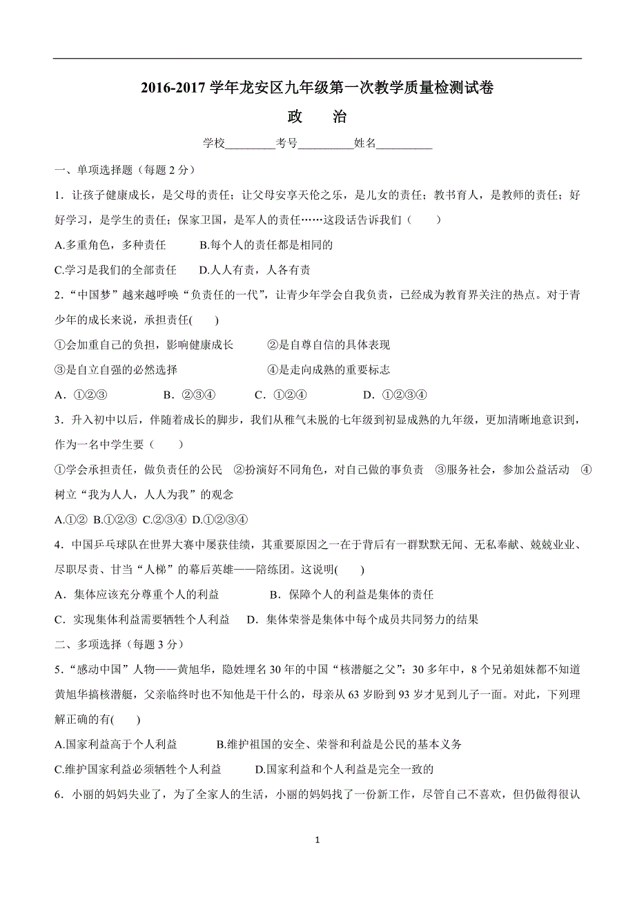 河南省安阳市龙安区2017学年九年级上学期第一次月考政治试题（附答案）.doc_第1页