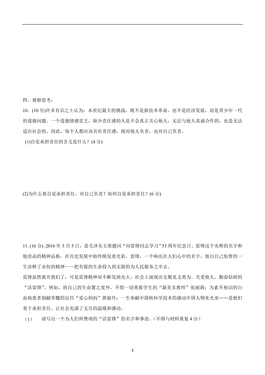 河南省安阳市龙安区2017学年九年级上学期第一次月考政治试题（附答案）.doc_第3页