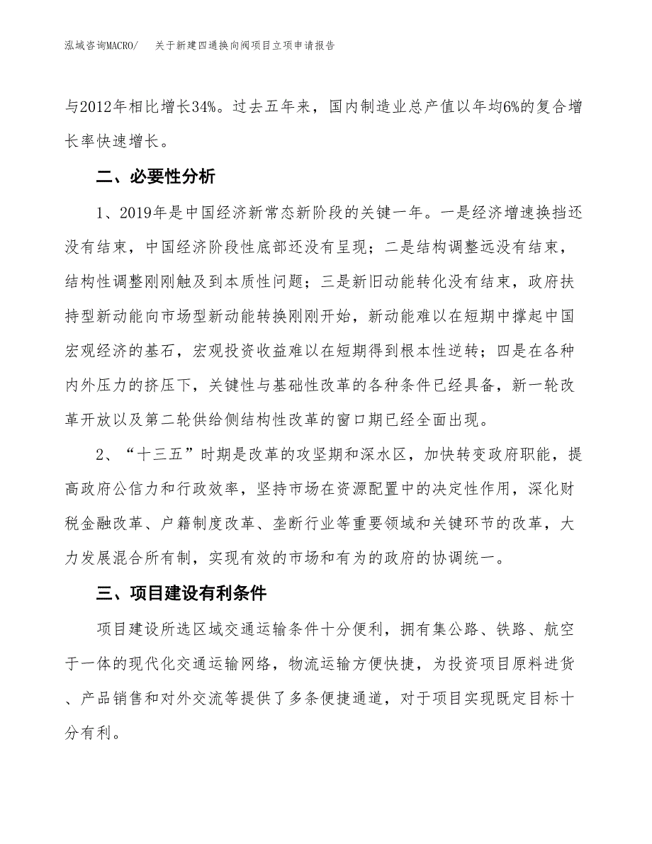 关于新建四通换向阀项目立项申请报告模板.docx_第3页