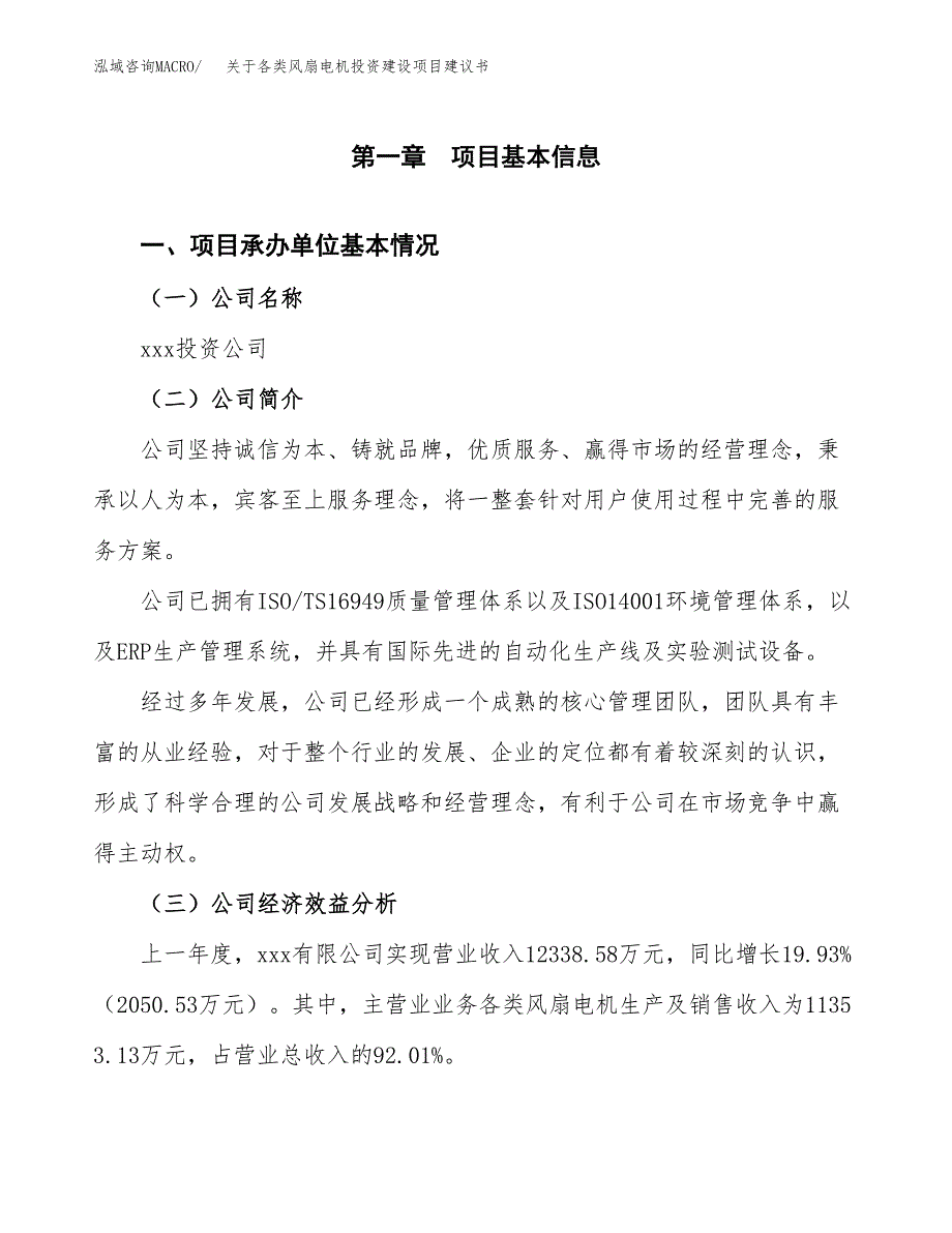 关于各类风扇电机投资建设项目建议书范文（总投资6000万元）.docx_第3页