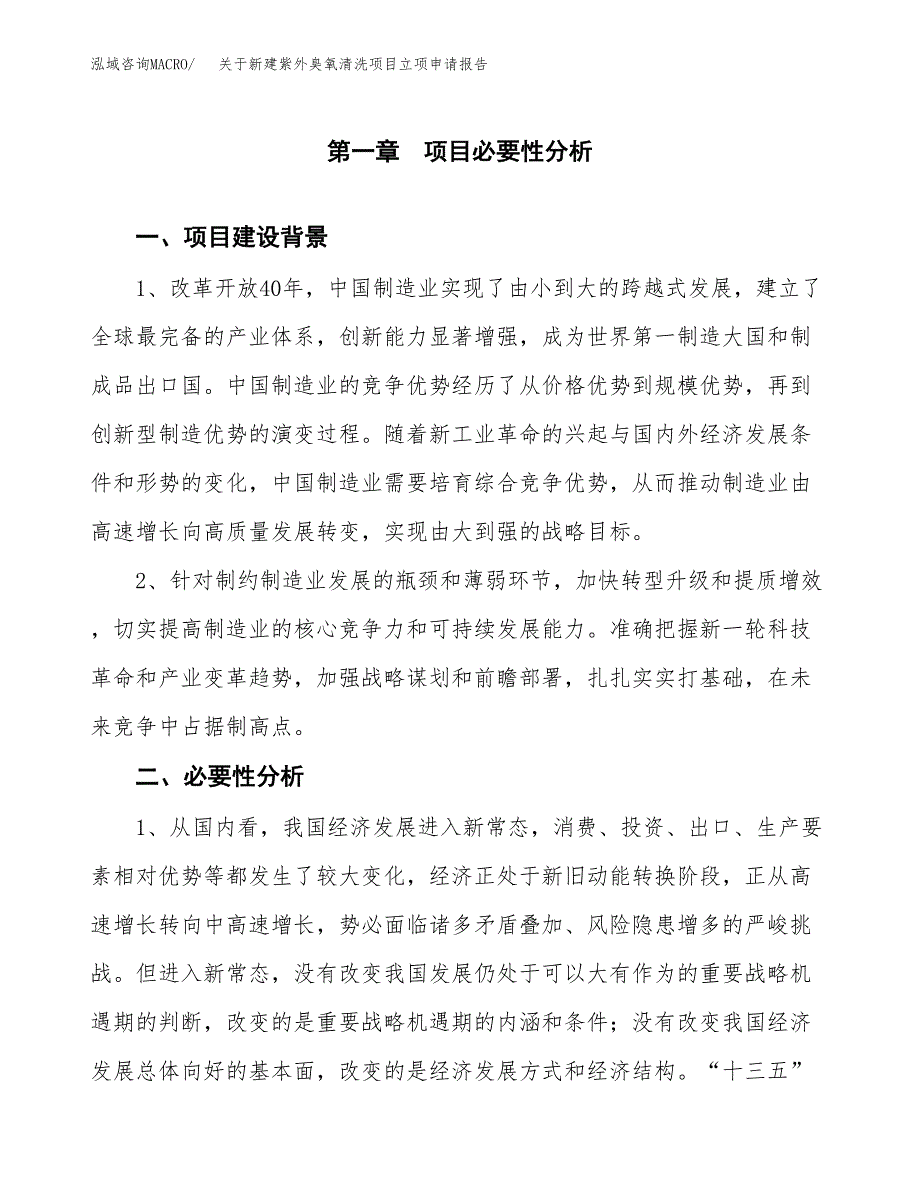 关于新建紫外臭氧清洗项目立项申请报告模板.docx_第2页