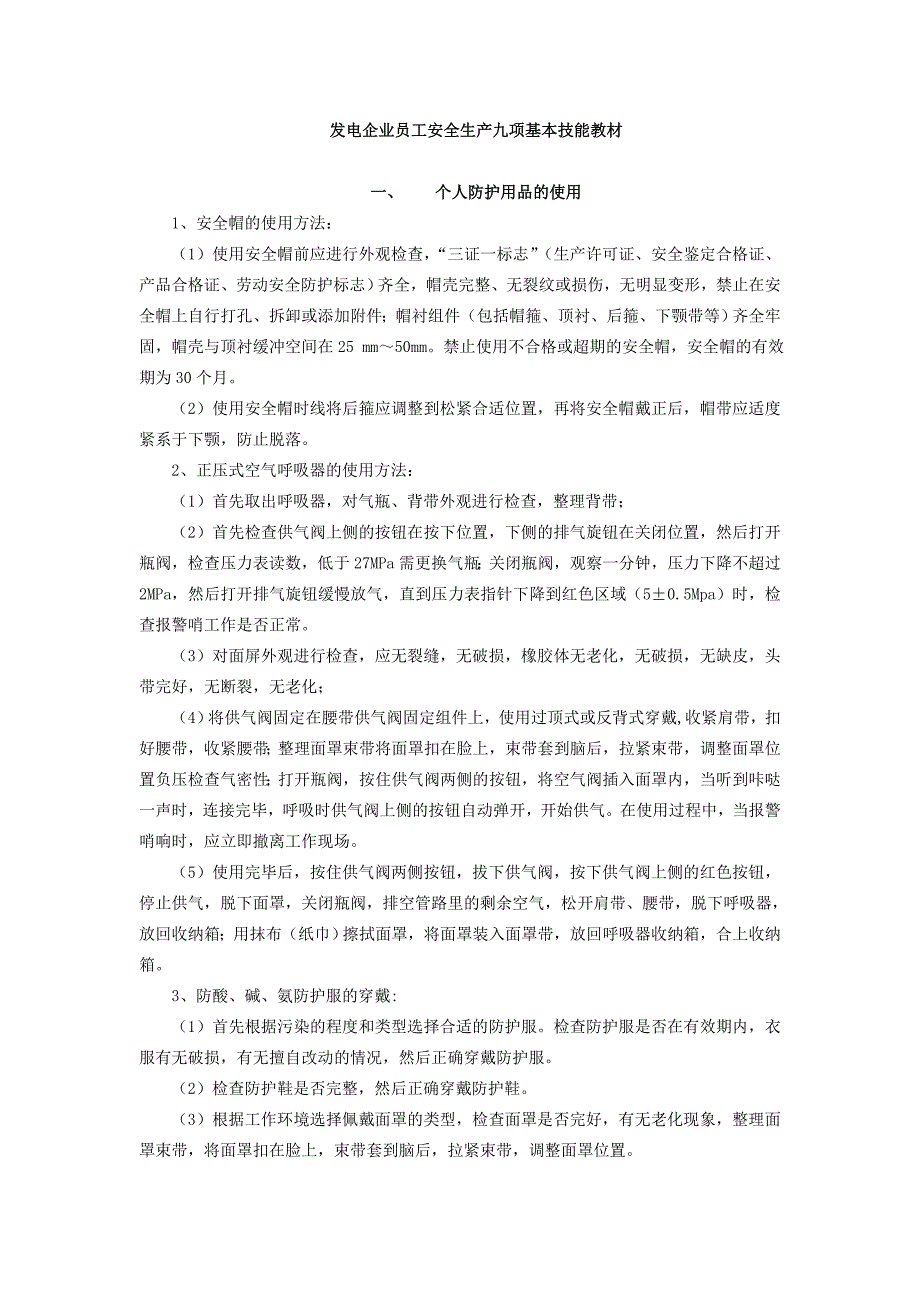 发电企业员工安全生产九项基本技能教材_第1页