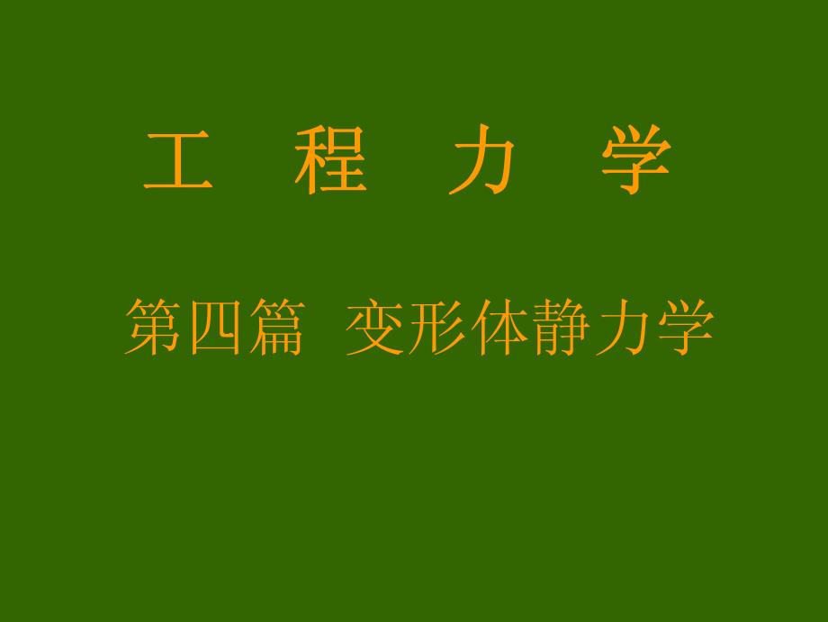 工程力学教程篇第2版 教学课件 ppt 作者 周松鹤 徐永烜 等编 电子课件－第十五章 剪切_第1页