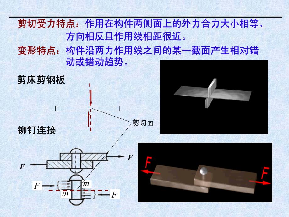 工程力学教程篇第2版 教学课件 ppt 作者 周松鹤 徐永烜 等编 电子课件－第十五章 剪切_第4页