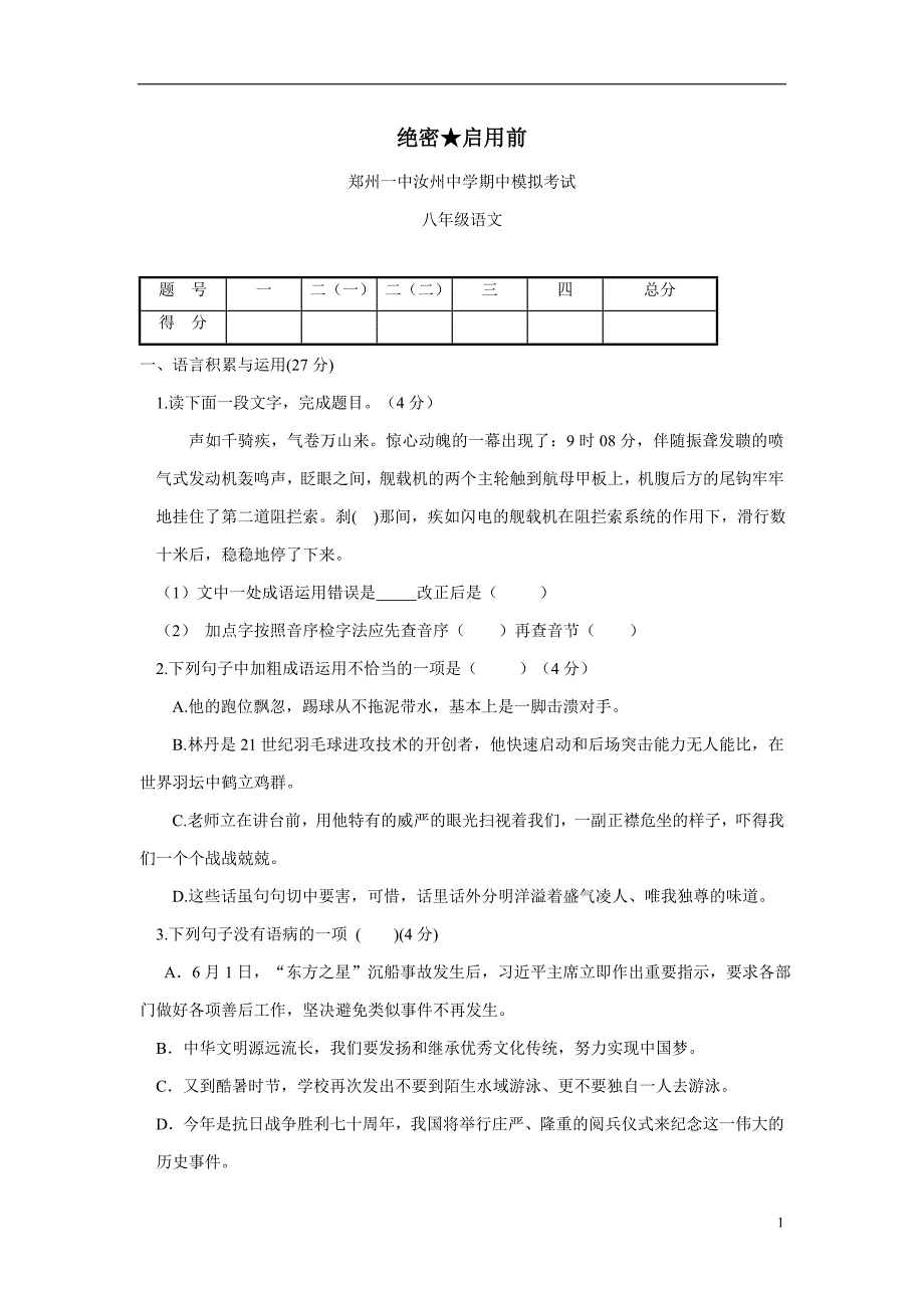 河南省汝州实验中学17—18学年上学期八年级期中模拟语文试题（附答案）.doc_第1页