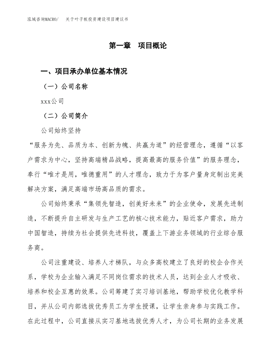 关于叶子板投资建设项目建议书范文（总投资4000万元）.docx_第3页