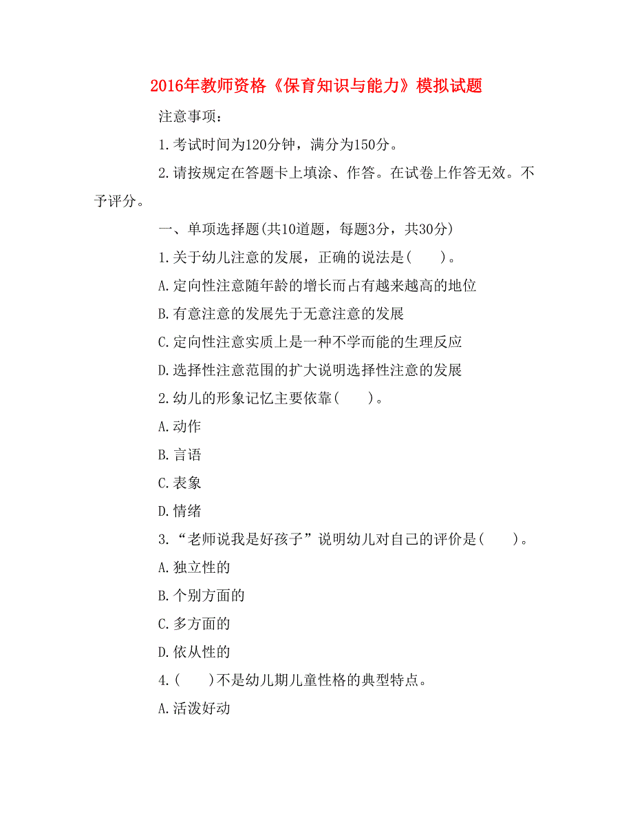 2016年教师资格《保育知识与能力》模拟试题_第1页