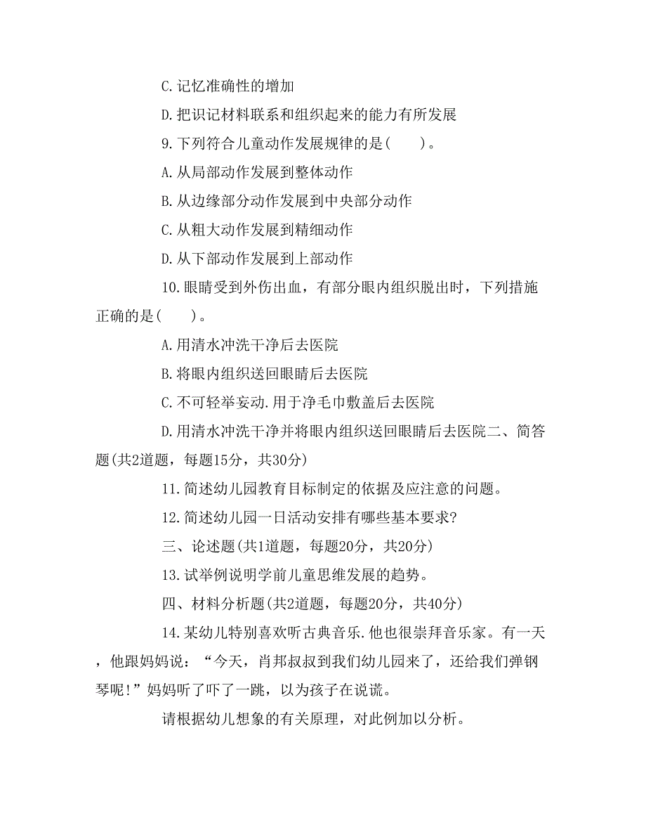 2016年教师资格《保育知识与能力》模拟试题_第3页