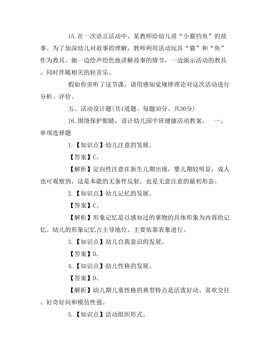 2016年教师资格《保育知识与能力》模拟试题_第4页