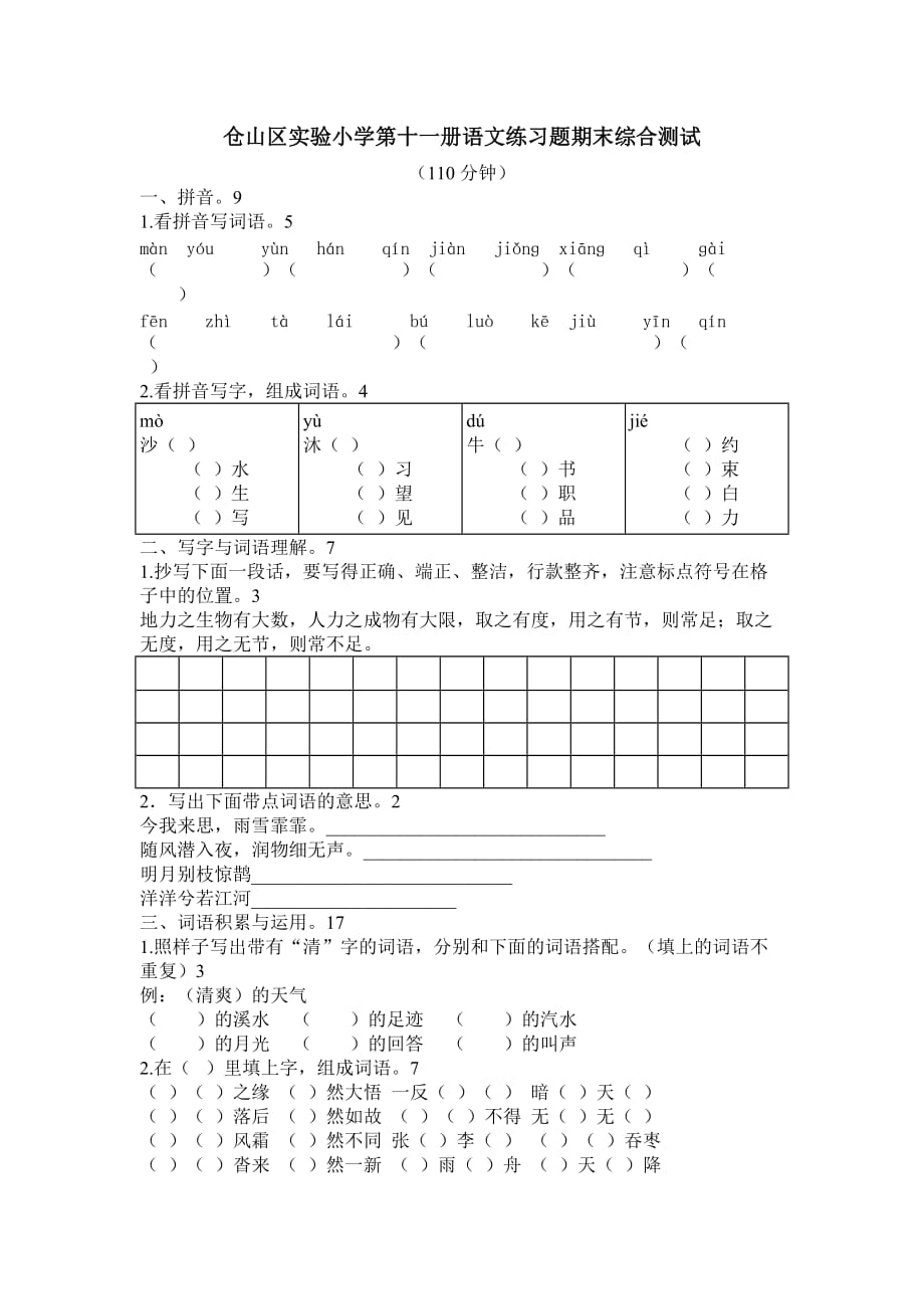 仓山区小学第十一册语文练习题期末综合测试_第1页