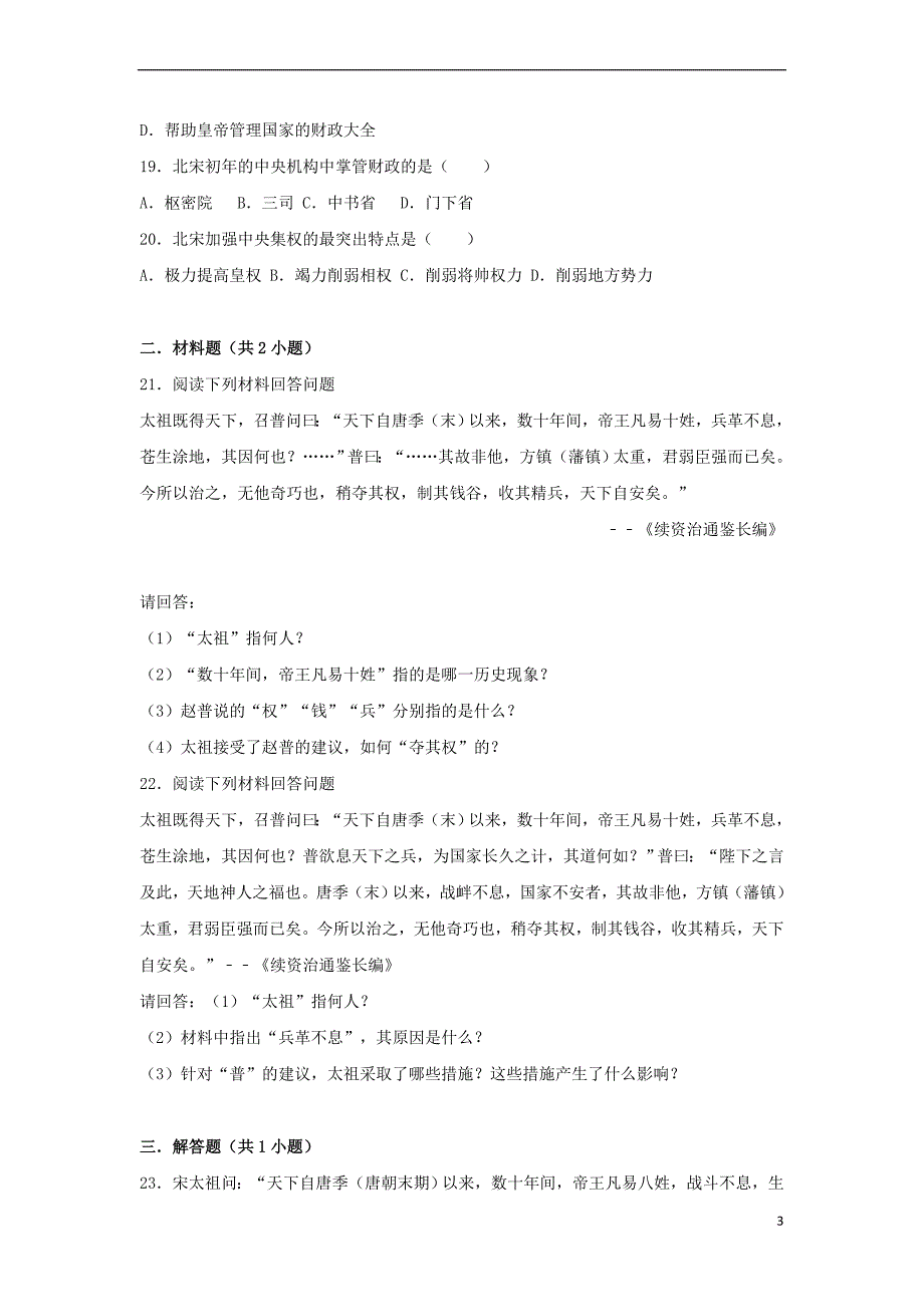 2017-2018学年度七年级历史下册 第6课 北宋的政治同步练习 新人教版_第3页