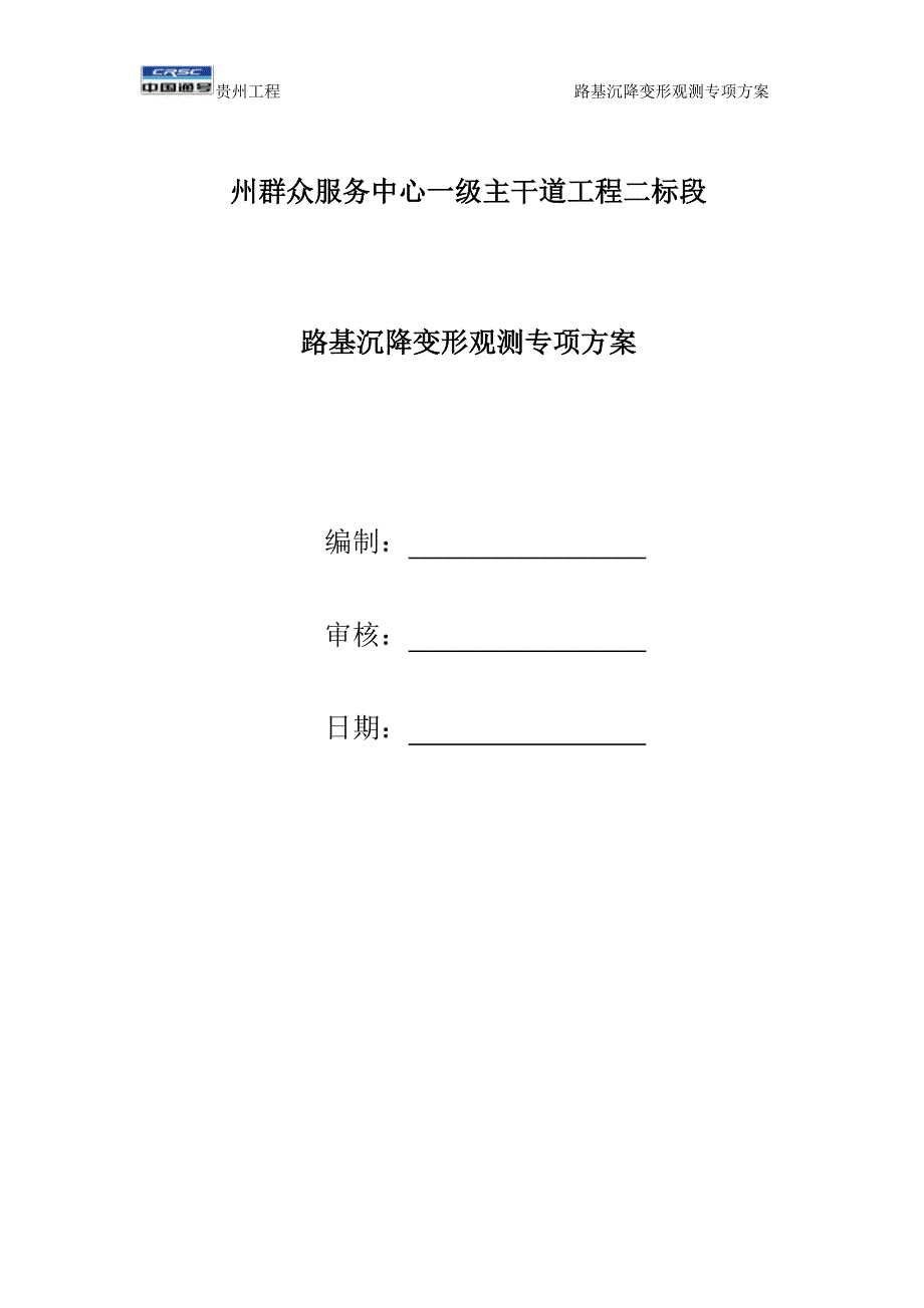 群众服务中心（贵州）路基沉降变形观测专项方案_第1页