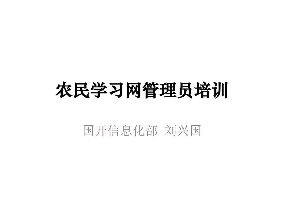 农民学习网管理员培训_第1页