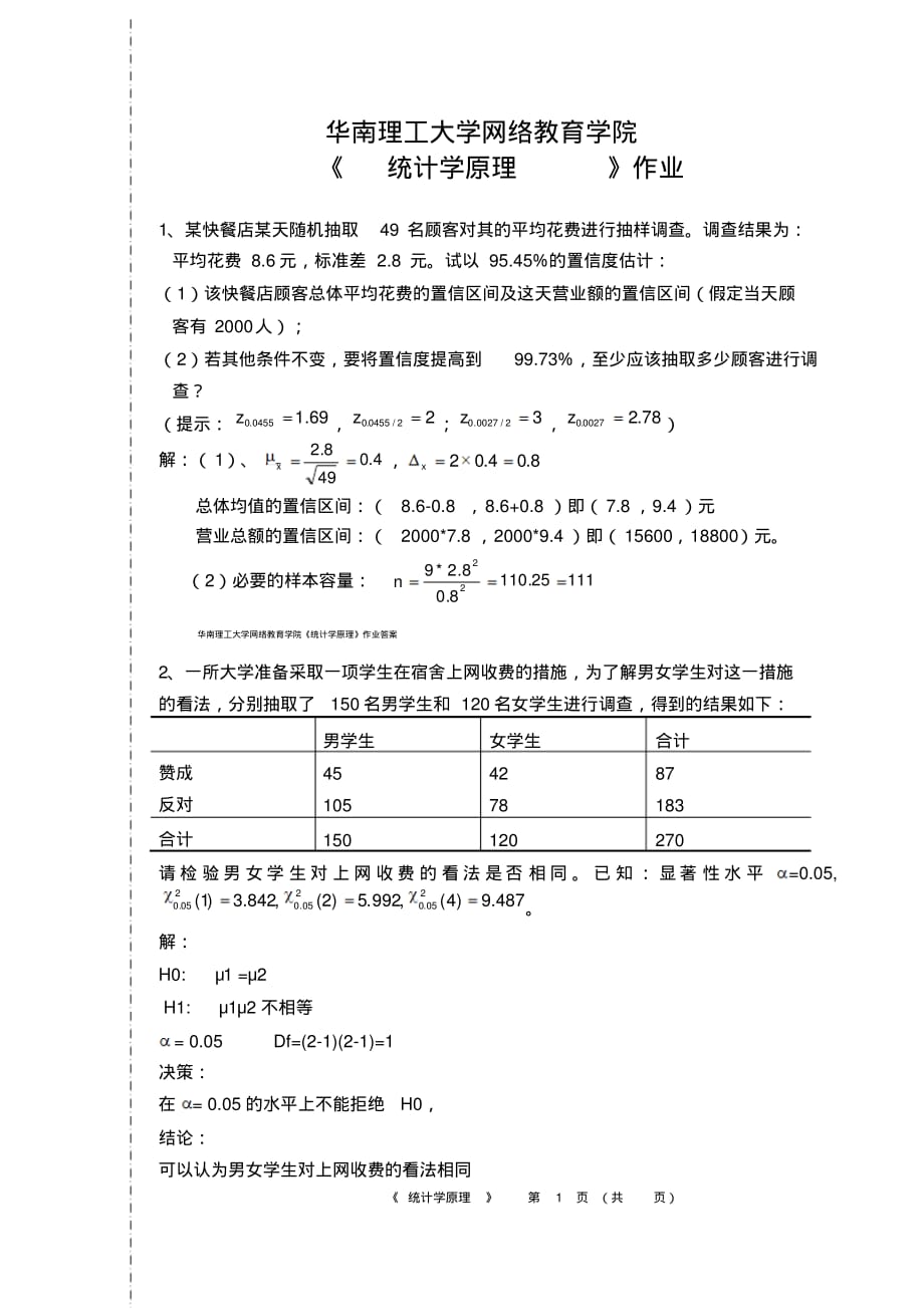 华南理工大学网络教育学院统计学原理作业答案2018年资料_第1页