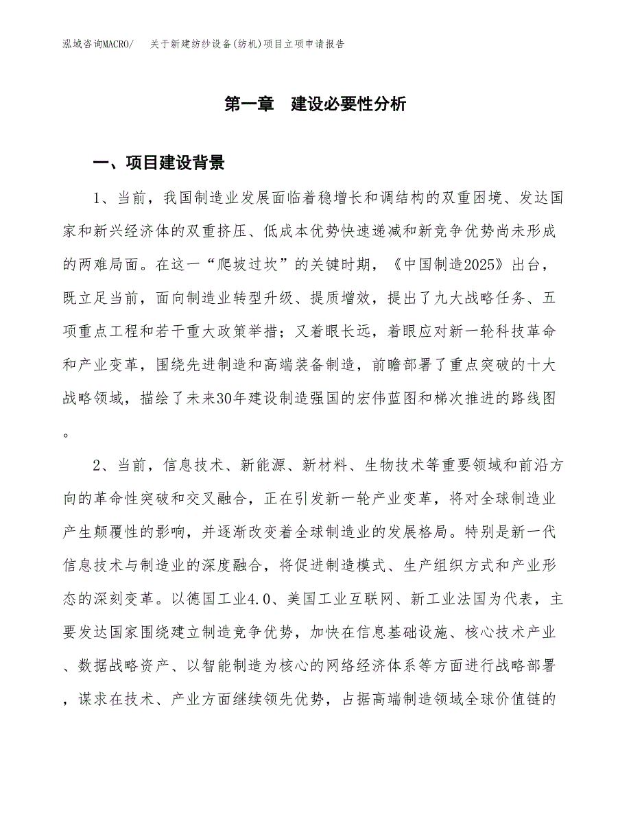 关于新建纺纱设备(纺机)项目立项申请报告模板.docx_第2页