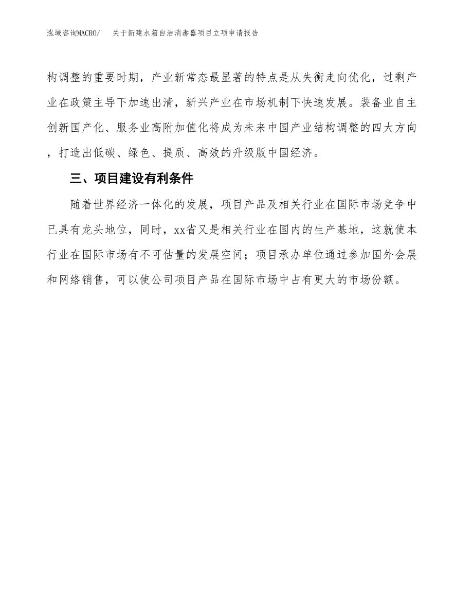 关于新建水箱自洁消毒器项目立项申请报告模板.docx_第4页