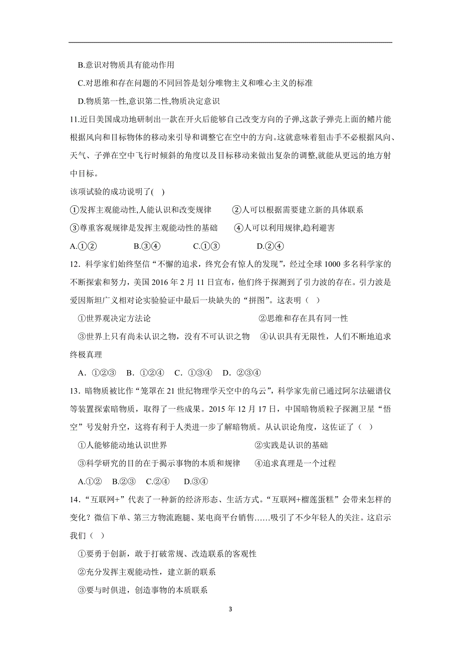 山东省平阴县第一中学17—18学年高二12月月考政治试题（附答案）.doc_第3页