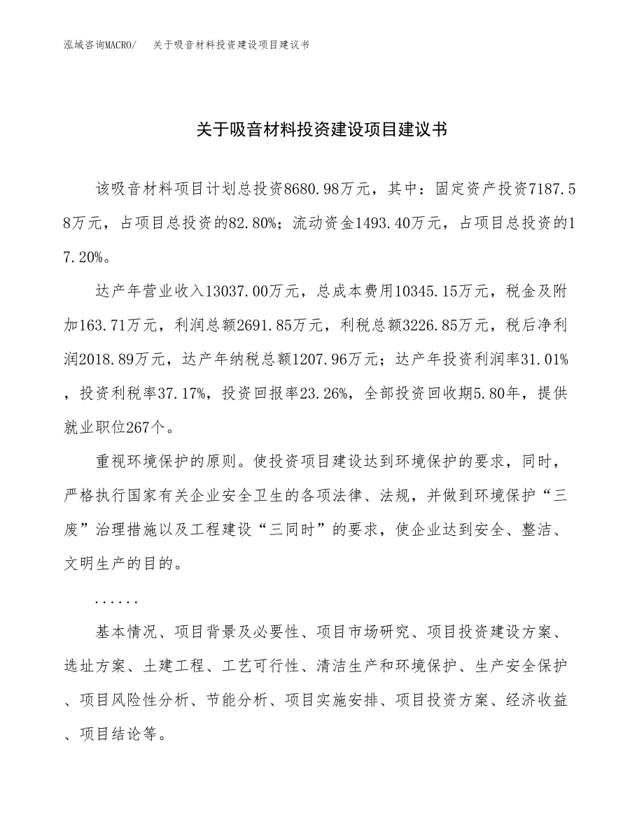 关于吸音材料投资建设项目建议书范文（总投资9000万元）.docx_第1页