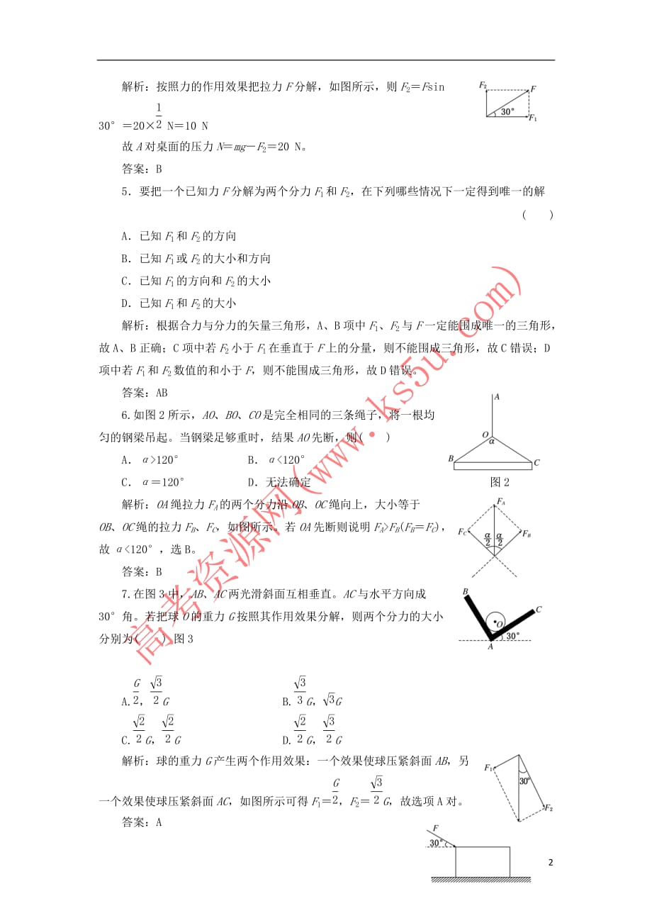 2017-2018学年高中物理 第二章 力 2.6 力的分解练习1（含解析）教科版必修1_第2页