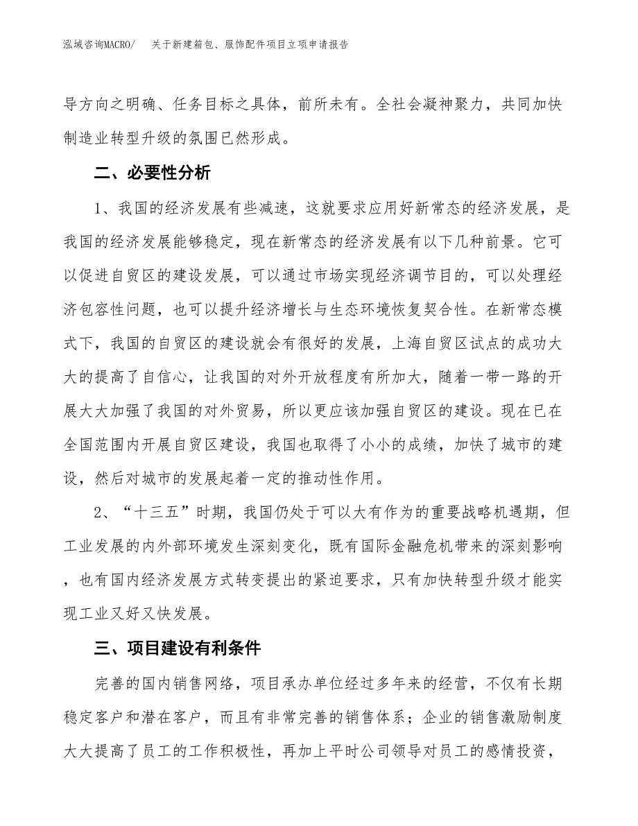 关于新建箱包、服饰配件项目立项申请报告模板.docx_第3页