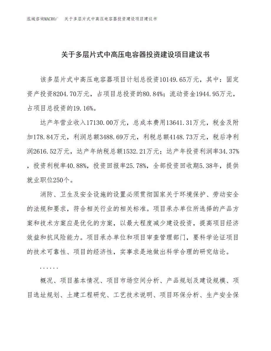 关于多层片式中高压电容器投资建设项目建议书范文（总投资10000万元）.docx_第1页