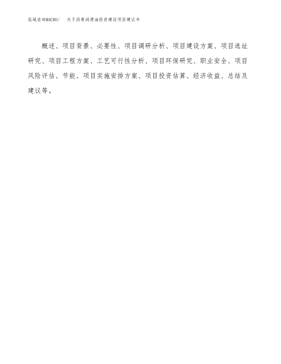 关于沥青润滑油投资建设项目建议书范文（总投资16000万元）.docx_第2页