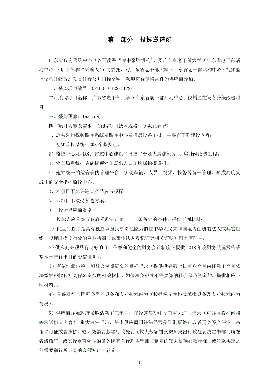 视频监控设备升级改造招标文件_第4页