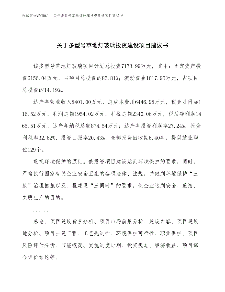 关于多型号草地灯玻璃投资建设项目建议书范文（总投资7000万元）.docx_第1页