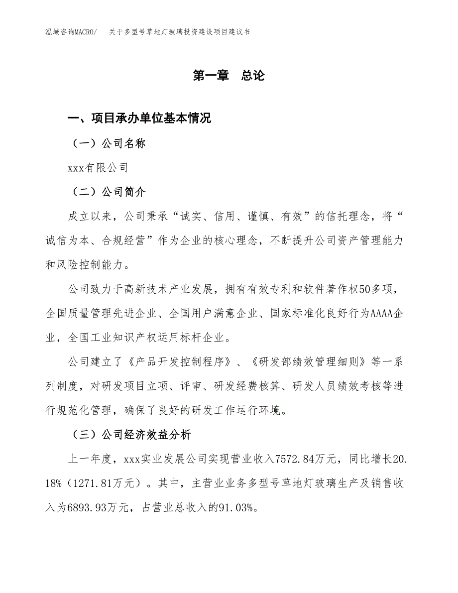 关于多型号草地灯玻璃投资建设项目建议书范文（总投资7000万元）.docx_第3页