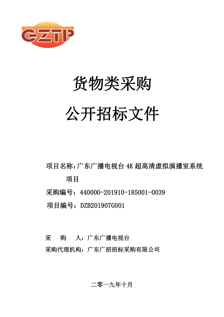 广东广播电视台4K超高清虚拟演播室建设项目招标文件_第1页