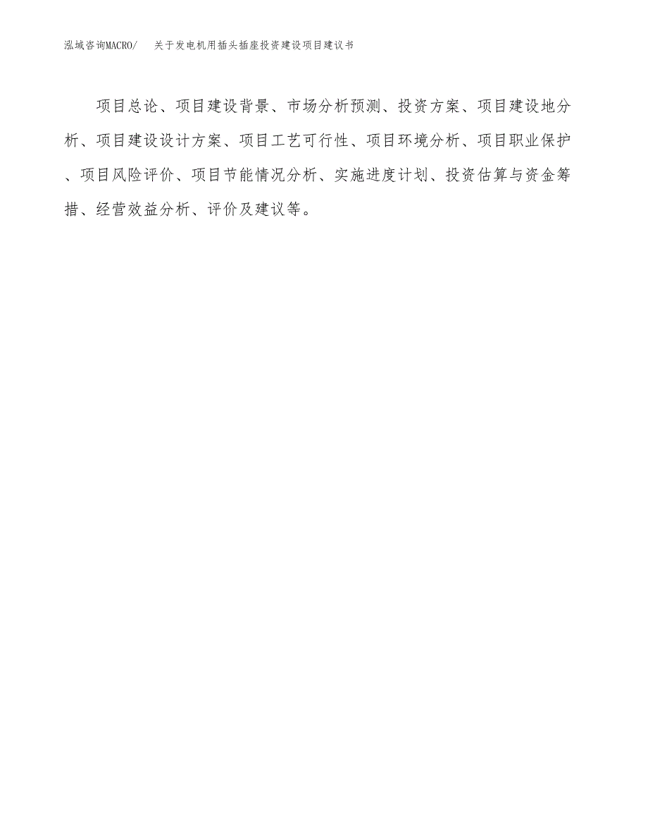 关于发电机用插头插座投资建设项目建议书范文（总投资16000万元）.docx_第2页