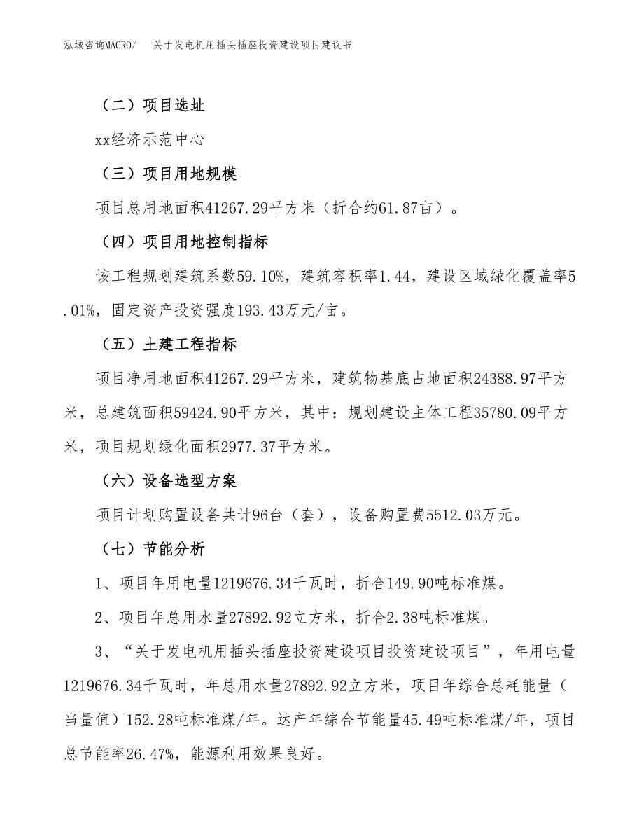 关于发电机用插头插座投资建设项目建议书范文（总投资16000万元）.docx_第5页